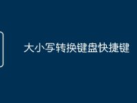 大小写转换键盘快捷键-路由网
