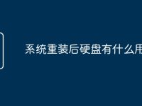 系统重装后硬盘有什么用-路由网