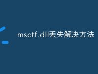 msctf.dll丢失解决方法-路由网