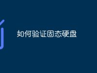如何验证固态硬盘-路由网