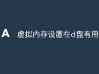 虚拟内存设置在d盘有用吗-路由网