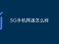 5G手机网速怎么样-路由网