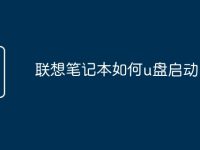 联想笔记本如何u盘启动-路由网
