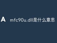 mfc90u.dll是什么意思-路由网