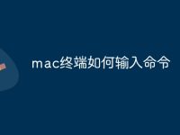 mac终端如何输入命令-路由网