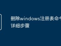 删除windows注册表命令行的详细步骤-路由网