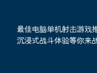 最佳电脑单机射击游戏推荐：沉浸式战斗体验等你来战-路由网