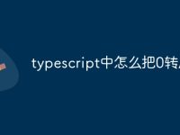 typescript中怎么把0转成空-路由网