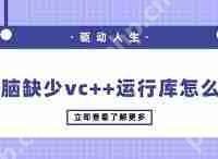 电脑提示缺少运行库如何解决-路由网