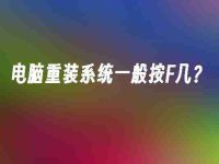 电脑重装系统一般按F几？-路由网