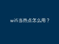wifi当热点怎么用？-路由网