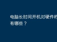 电脑长时间开机对硬件的影响有哪些?-路由网
