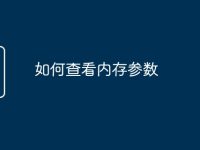 如何查看内存参数-路由网
