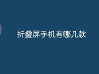 折叠屏手机有哪几款-路由网