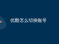 优酷怎么切换账号-路由网