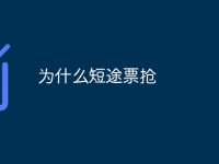 为什么短途票抢-路由网