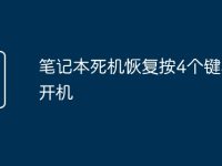 笔记本死机恢复按4个键才能开机-路由网