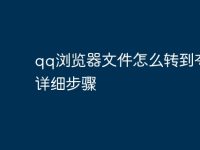 qq浏览器文件怎么转到夸克详细步骤-路由网
