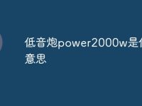 低音炮power2000w是什么意思-路由网