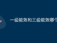 一级能效和三级能效哪个好-路由网