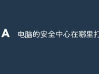 电脑的安全中心在哪里打开-路由网