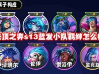 云顶之弈s13蓝发小队羁绊怎么样-路由网