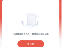 看看他人反馈：安逸花出机构专区显示今天额度抢光怎么回事？怎么办？-路由网