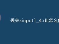 丢失xinput1_4.dll怎么修复-路由网