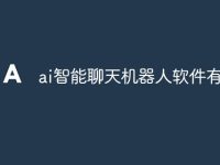 ai智能聊天机器人软件有哪些-路由网