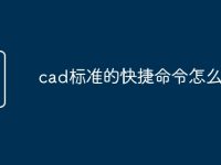 cad标准的快捷命令怎么用-路由网
