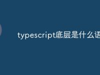 typescript底层是什么语言-路由网