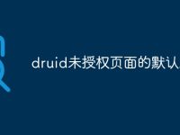 druid未授权页面的默认路径-路由网