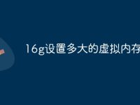 16g设置多大的虚拟内存-路由网