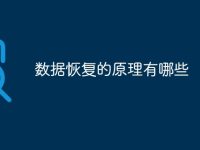 数据恢复的原理有哪些-路由网