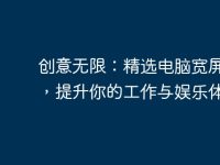 创意无限:精选电脑宽屏壁纸,提升你的工作与娱乐体验-路由网