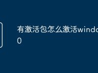 有激活包怎么激活windows10-路由网