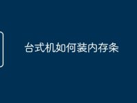 台式机如何装内存条-路由网