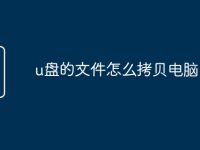 u盘的文件怎么拷贝电脑-路由网