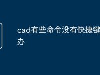 cad有些命令没有快捷键怎么办-路由网