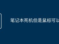 笔记本死机但是鼠标可以动-路由网
