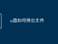 u盘如何拷出文件-路由网