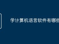 学计算机语言软件有哪些-路由网