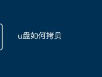 u盘如何拷贝-路由网
