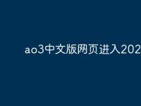 ao3中文版网页进入2025-路由网