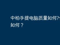 中柏手提电脑质量如何?价格如何?-路由网