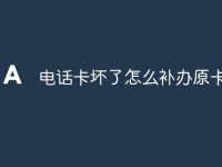 电话卡坏了怎么补办原卡号-路由网