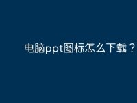 电脑ppt图标怎么下载？-路由网