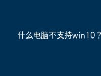 什么电脑不支持win10?-路由网