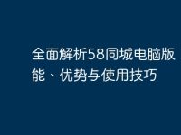全面解析58同城电脑版:功能、优势与使用技巧-路由网