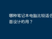 哪种笔记本电脑比较适合做平面设计的用?-路由网